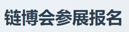 京链会参会报名